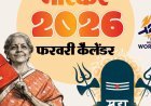 इवेंट कैलेंडर:आम बजट पेश होगा, महाशिवरात्रि का त्योहार, टी-20 वर्ल्ड कप और बोर्ड एग्जाम्स की शुरुआत; फरवरी में आपके काम की तारीखें
