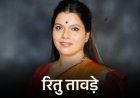 भाजपा की रितु तावड़े BMC महापौर पद की उम्मीदवार:शिंदे गुट ने संजय घाड़ी को डिप्टी मेयर के लिए चुना, चुनाव 11 फरवरी को