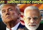 India-US trade deal में क्या नया, व्हाइट हाउस के सुर क्यों पड़े नरम, फैक्टशीट में कौनसे बदलाव, दालों का जिक्र हटा, कितनी राहत