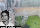 प्रेमी ने परिवार के साथ मिलकर गर्लफ्रेंड का गला घोंटा:बक्से में बंदकर सेप्टिक टैंक में फेंकी थी लाश; हाथ पर बने टैटू से खुलासा
