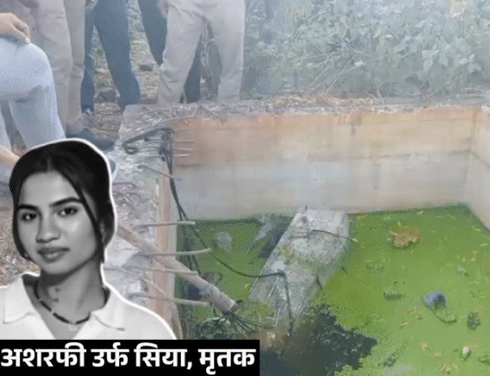 प्रेमी ने परिवार के साथ मिलकर गर्लफ्रेंड का गला घोंटा:बक्से में बंदकर सेप्टिक टैंक में फेंकी थी लाश; हाथ पर बने टैटू से खुलासा