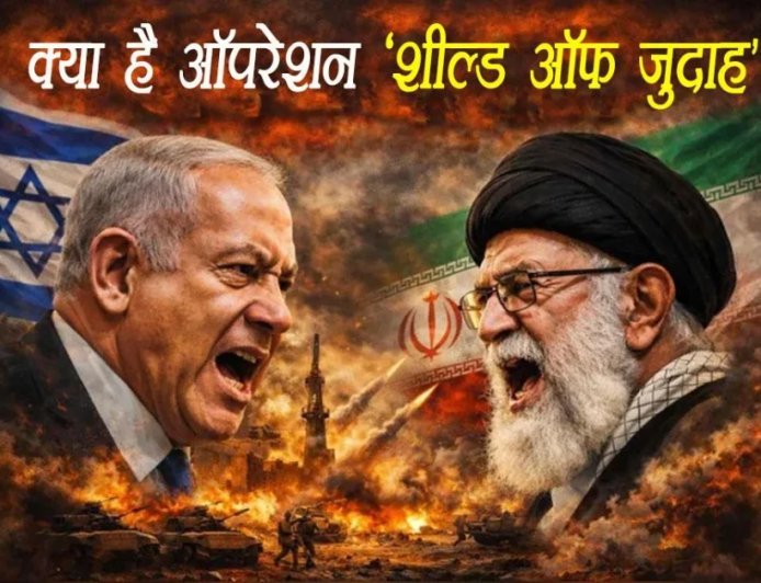 अटैक के बीच खामेनेई को सुरक्षित जगह भेजा, लोगों को घरों में रहने के निर्देश, क्‍या है इजरायल का ‘ऑपरेशन शील्‍ड ऑफ जुदाह?