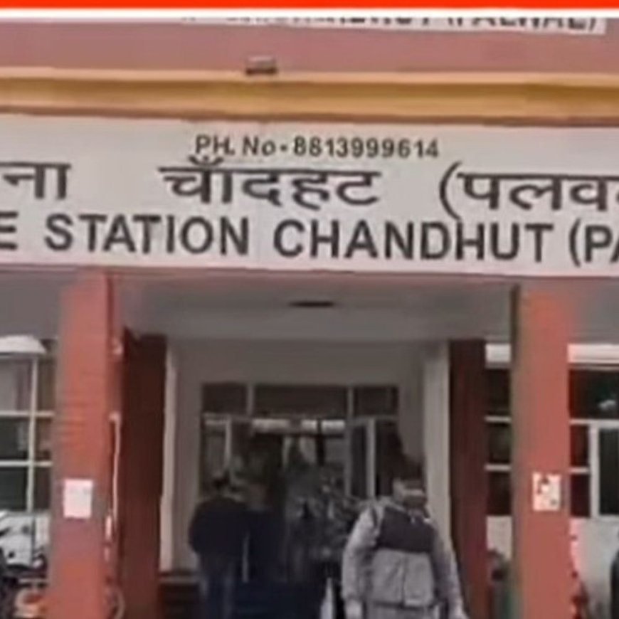 पलवल में नाबालिग लड़की के साथ छेड़छाड़:घर के बाहर अलाव सेक रही थी; गांव के युवक ने की वारदात