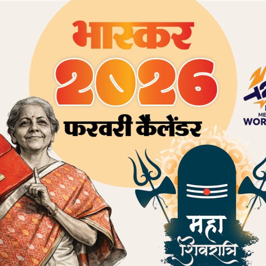 इवेंट कैलेंडर:आम बजट पेश होगा, महाशिवरात्रि का त्योहार, टी-20 वर्ल्ड कप और बोर्ड एग्जाम्स की शुरुआत; फरवरी में आपके काम की तारीखें