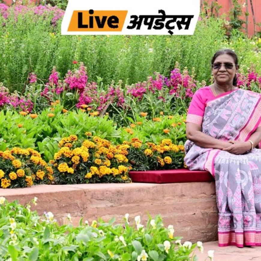 भास्कर अपडेट्स:3 फरवरी से आम लोगों के लिए खुलेगा राष्ट्रपति भवन का अमृत उद्यान, सुबह 10 बजे से होगी एंट्री
