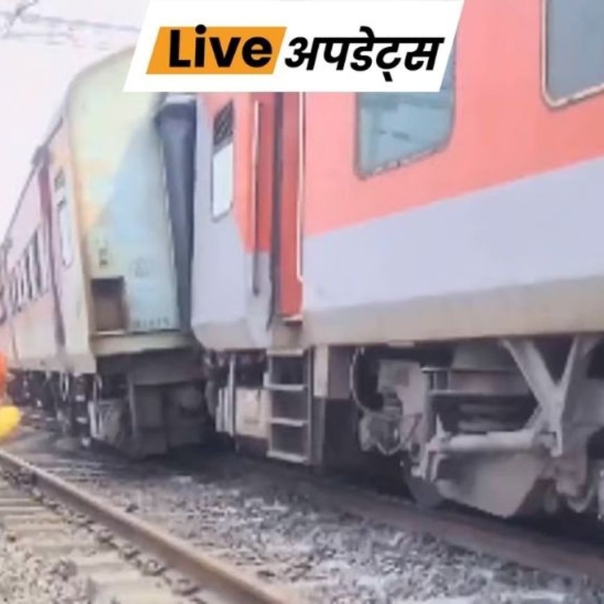 भास्कर अपडेट्स:ओडिशा में पटरी से उतरी चेन्नई सेंट्रल-न्यू जलपाईगुड़ी एक्सप्रेस, कोई जनहानि नहीं