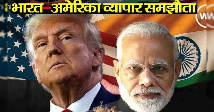 India-US trade deal में क्या नया, व्हाइट हाउस के सुर क्यों पड़े नरम, फैक्टशीट में कौनसे बदलाव, दालों का जिक्र हटा, कितनी राहत