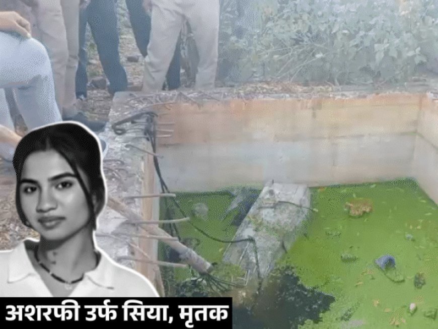 प्रेमी ने परिवार के साथ मिलकर गर्लफ्रेंड का गला घोंटा:बक्से में बंदकर सेप्टिक टैंक में फेंकी थी लाश; हाथ पर बने टैटू से खुलासा