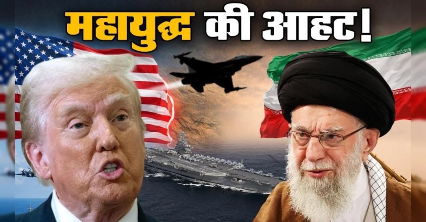 US Iran Tensions : मिडिल ईस्ट में US ने तैनात किए F-35, F-22 फाइटर जेट्स और warships, ईरान पर हमले की तैयारी में डोनाल्ड ट्रंप