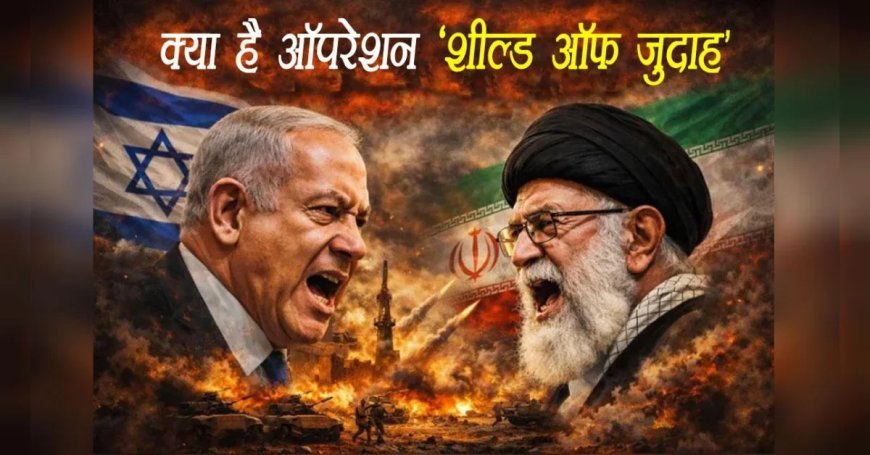 अटैक के बीच खामेनेई को सुरक्षित जगह भेजा, लोगों को घरों में रहने के निर्देश, क्‍या है इजरायल का ‘ऑपरेशन शील्‍ड ऑफ जुदाह?