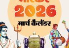 इवेंट कैलेंडर:रंगों के त्योहार होली की धूम, T20 वर्ल्ड कप फाइनल और IPL-19 की शुरुआत, मार्च में आपके काम की तारीखें