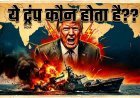 ट्रंप कौन होता है भारत को रूस से तेल खरीदने की ‘इजाजत’ देने वाला?