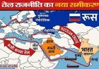 लड़ाई अमेरिका की, मुनाफा रूस का! मध्य-पूर्व संकट और वैश्विक तेल राजनीति का नया समीकरण