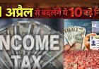 Rule Changes : 1 अप्रैल से बदलेंगे ये 10 नियम जो आपकी रोजमर्रा जिंदगी पर डालेंगे असर, जानना है जरूरी