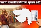 गुजरात स्थानीय निकाय चुनाव 2026, दो चरणों में मतदान की संभावना