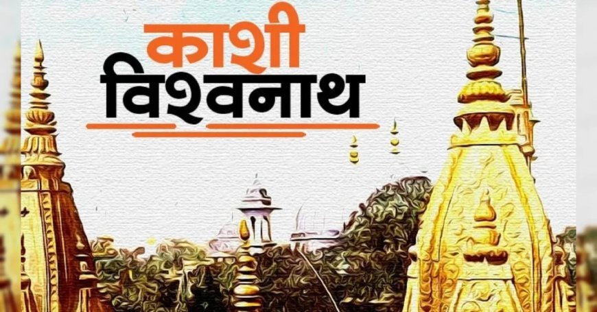 काशी विश्वनाथ के कपाट सूतक काल में रहेंगे बंद, श्रद्धालु नहीं आएं इस दौरान पूजा के लिए