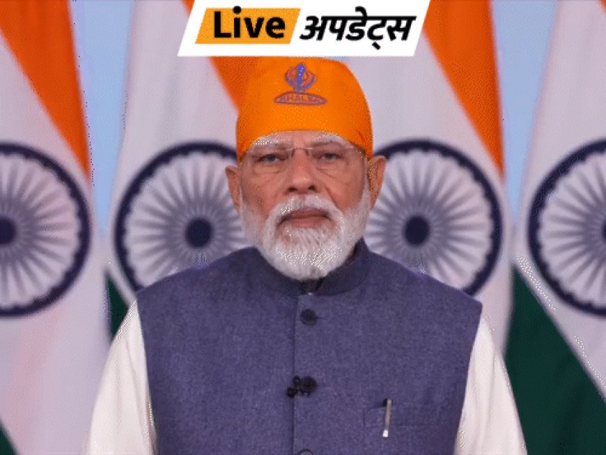 भास्कर अपडेट्स:गुरु तेग बहादुर के शहीदी समागम, PM मोदी ने कहा -गुरुओं का बलिदान और एकता हमारी ताकत