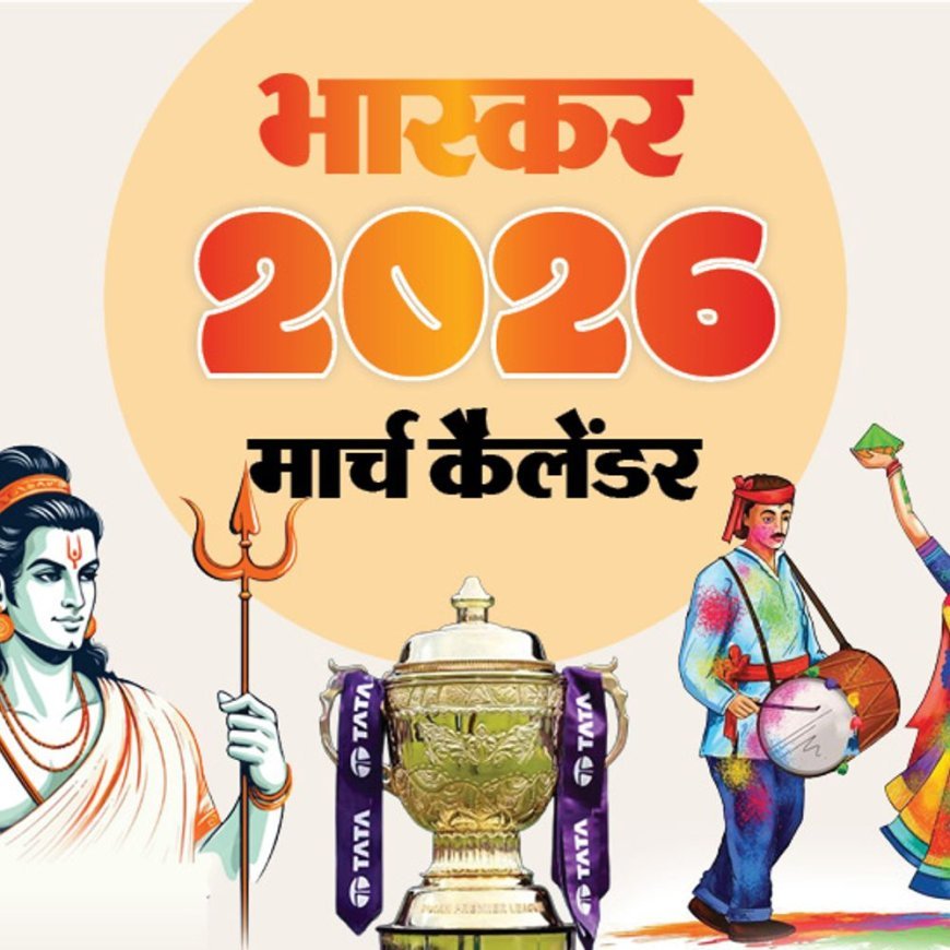 इवेंट कैलेंडर:रंगों के त्योहार होली की धूम, T20 वर्ल्ड कप फाइनल और IPL-19 की शुरुआत, मार्च में आपके काम की तारीखें