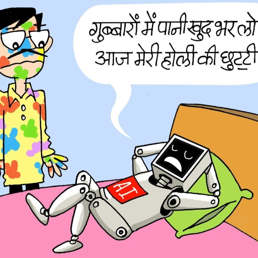9 कार्टून्स में AI वाली होली:आर्टिफिशियल इंटेलीजेंस ट्रेंडिंग ऑप्शन दे रहा, पकवान बनाने में भी मददगार; शर्टलेस मजदूर की होली