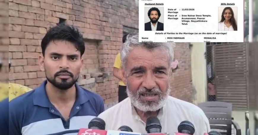 महाकुंभ गर्ल मोनालिसा से शादी कर फरमान ने तोड़े परिवार के अरमान, क्या बोले पिता