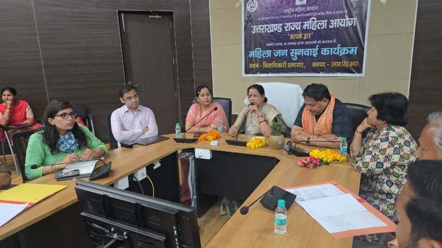 महिला आयोग आपके द्वार' अभियान: उधम सिंह नगर में अंतर्राष्ट्रीय महिला दिवस पर हुई जनसुनवाई ।