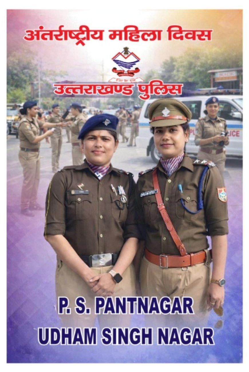 आईजी कुमाऊं रेंज महोदया के मार्गदर्शन व एसएसपी ऊधमसिंहनगर के कुशल निर्देशन में अंतर्राष्ट्रीय महिला दिवस पर जनपद के सभी थानों में विशेष थाना दिवस का आयोजन*
