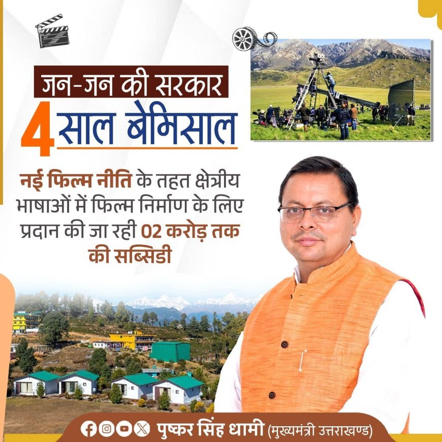 राज्य में विकास को मिली नई गति:  नियोजन विभाग की संस्तुति के उपरांत मुख्यमंत्री ने बहु-क्षेत्रीय परियोजनाओं को दी स्वीकृति*