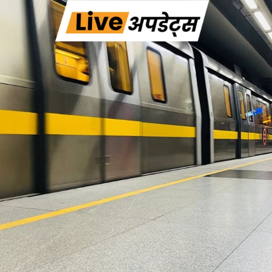 भास्कर अपडेट्स:दिल्ली मेट्रो की यलो लाइन पर पैसेंजर ट्रैक पर आया, सर्विस करीब डेढ़ घंटे तक बाधित रही