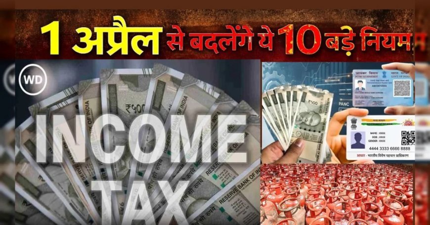 Rule Changes : 1 अप्रैल से बदलेंगे ये 10 नियम जो आपकी रोजमर्रा जिंदगी पर डालेंगे असर, जानना है जरूरी