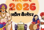 इवेंट कैलेंडर:हनुमान जयंती, IPL का 19वां सीजन और 5 राज्यों में विधानसभा चुनाव, जानिए अप्रैल में आपके काम की तारीखें