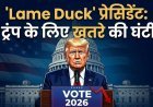 क्या डोनाल्ड ट्रंप होंगे 'Lame Duck' प्रेसिडेंट? जानिए US Midterms Elections के 5 नियम जो ट्रंप का भविष्य तय करेंगे