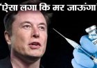 COVID वैक्सीन पर Elon Musk का बड़ा दावा, दूसरी डोज के बाद मरने जैसा अनुभव, शेन वॉर्न के बेटे का दावा- कोरोना टीके से पिता की मौत