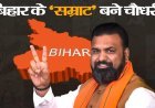 बिहार में भाजपा के पहले मुख्यमंत्री होंगे Samrat Choudhary, नीतीश युग का अंत
