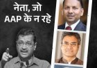 राघव चड्‌ढा विवाद- इससे पहले 35 नेता AAP छोड़ चुके:सबसे ज्यादा 20 पंजाब के, इनमें सांसद-MLA भी; कुमार विश्वास का न इस्तीफा, न निकाला