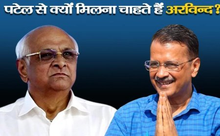 केजरीवाल ने CM भूपेंद्र पटेल को चिट्ठी लिखकर मिलने का समय मांगा, सियासत गरमाई, जानें क्या है वजह?