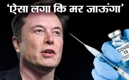 COVID वैक्सीन पर Elon Musk का बड़ा दावा, दूसरी डोज के बाद मरने जैसा अनुभव, शेन वॉर्न के बेटे का दावा- कोरोना टीके से पिता की मौत