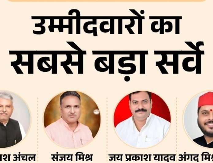 बैरिया सीट से मौजूदा विधायक जयप्रकाश अंचल या संजय मिश्र:भाजपा से पूर्व विधायक सुरेंद्र सिंह या विपलेन्दु अथवा विजया लक्ष्मी में से पहली पसंद कौन ?