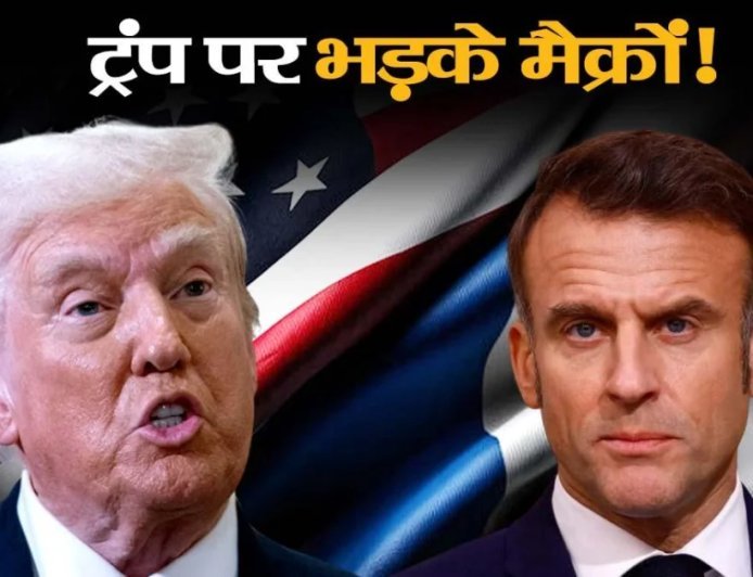 फ्रांस के राष्ट्रपति मैक्रों ने ईरान में अमेरिकी बमबारी पर सवाल उठाए