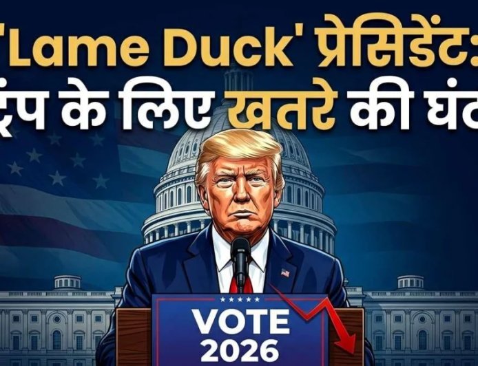 क्या डोनाल्ड ट्रंप होंगे 'Lame Duck' प्रेसिडेंट? जानिए US Midterms Elections के 5 नियम जो ट्रंप का भविष्य तय करेंगे
