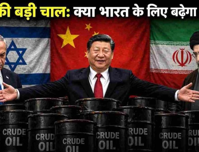 अमेरिका-ईरान युद्ध के बीच चीन का मास्टरस्ट्रोक: दुनिया तेल के लिए तरसी, बीजिंग ने लगा दिया जैकपॉट!