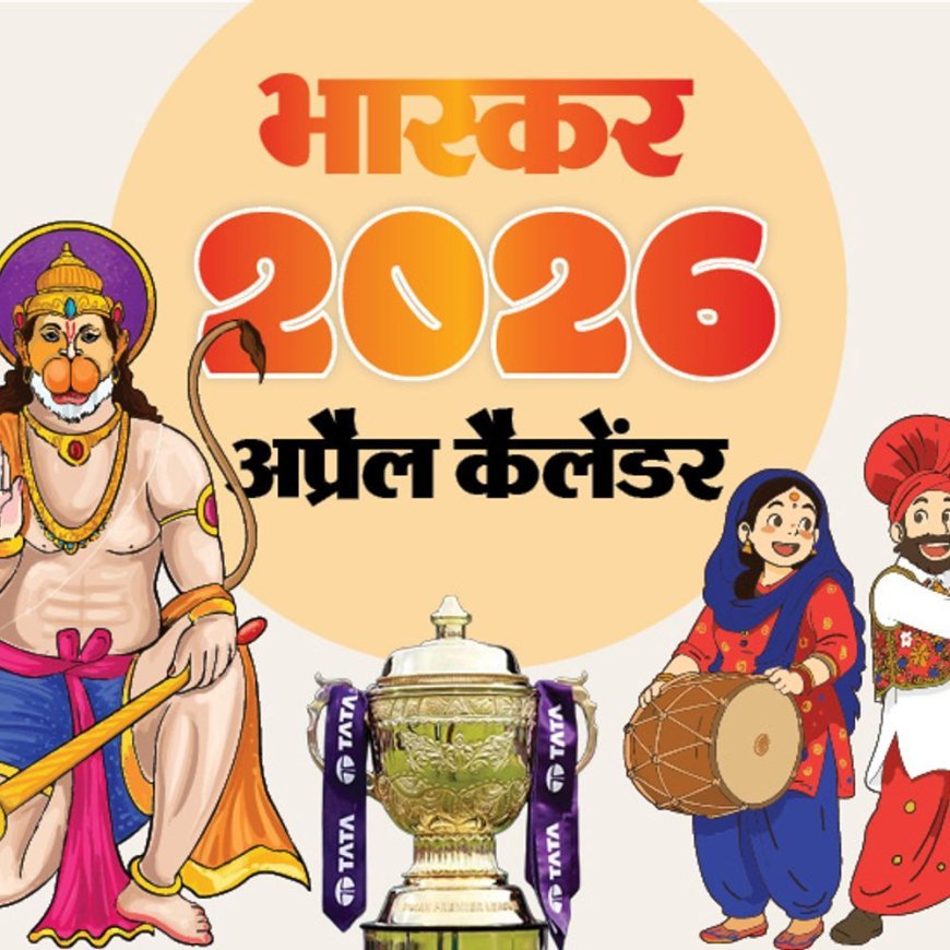 इवेंट कैलेंडर:हनुमान जयंती, IPL का 19वां सीजन और 5 राज्यों में विधानसभा चुनाव, जानिए अप्रैल में आपके काम की तारीखें