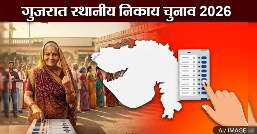 गुजरात स्थानीय निकाय चुनाव, 26 अप्रैल को मतदान और 28 को नतीजे, आज से आचार संहिता लागू