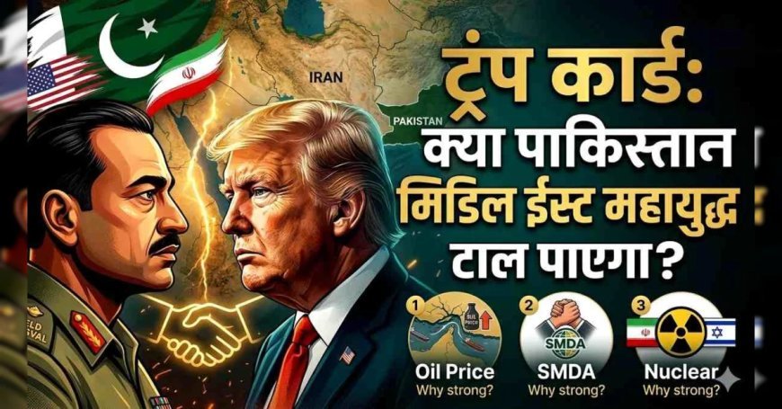 ट्रंप के 'फेवरेट' फील्ड मार्शल असीम मुनीर : क्या पाकिस्तान की 'हाई-स्टेक' कूटनीति रोक पाएगी मिडिल ईस्ट का महायुद्ध?