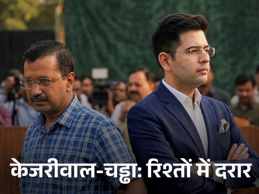पंजाब के सुपर CM कहे जाते थे राघव चड्‌ढा:राहुल गांधी ने कहा था- सरकार को RC चला रहा; जानिए केजरीवाल से रिश्ते कैसे बिगड़ते गए