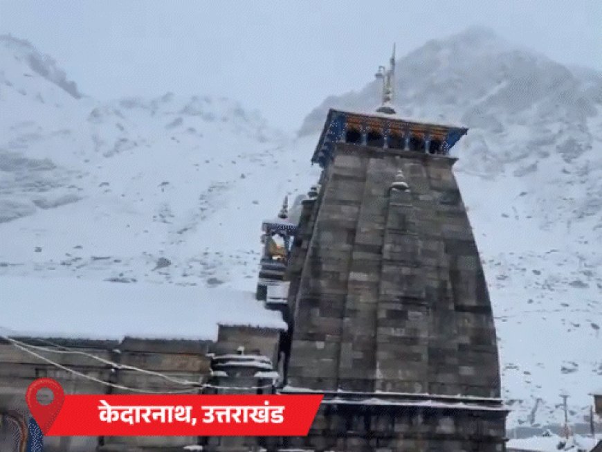 केदारनाथ में भारी बर्फबारी, अटल टनल बंद:यूपी में बिजली गिरने से 5 मौतें; MP-राजस्थान में ओले गिर सकते हैं, 11 राज्यों में बारिश का अलर्ट