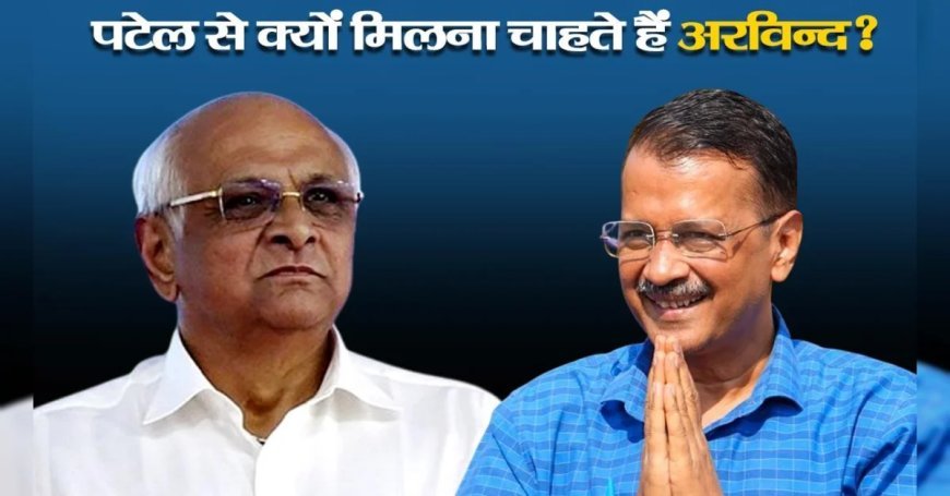 केजरीवाल ने CM भूपेंद्र पटेल को चिट्ठी लिखकर मिलने का समय मांगा, सियासत गरमाई, जानें क्या है वजह?