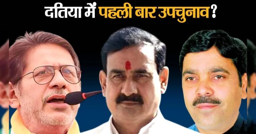दतिया में उपचुनाव होने पर कितनी आसान होगी नरोत्तम मिश्रा की राह, कांग्रेस ने शुरु की घेराबंंदी?