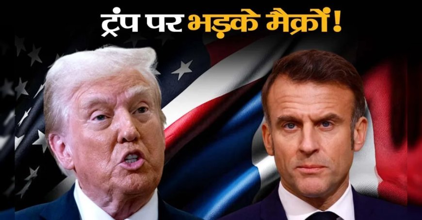 फ्रांस के राष्ट्रपति मैक्रों ने ईरान में अमेरिकी बमबारी पर सवाल उठाए