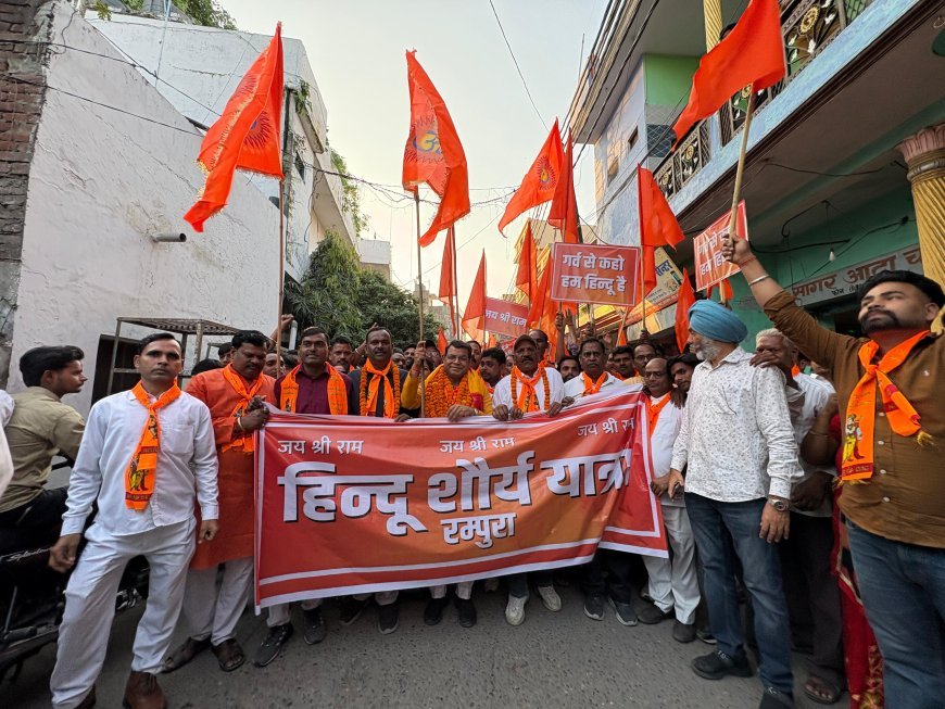 हिन्दू शौर्य यात्रा मे भगवा रंग मे नजर आया रम्पुरा! विधायक शिव अरोरा के नेतृत्व मे हजारों लोग हुऐ शामिल,युवा मे नजर आया जोश, जय श्रीराम के नाम की नजर आई गूंज*
