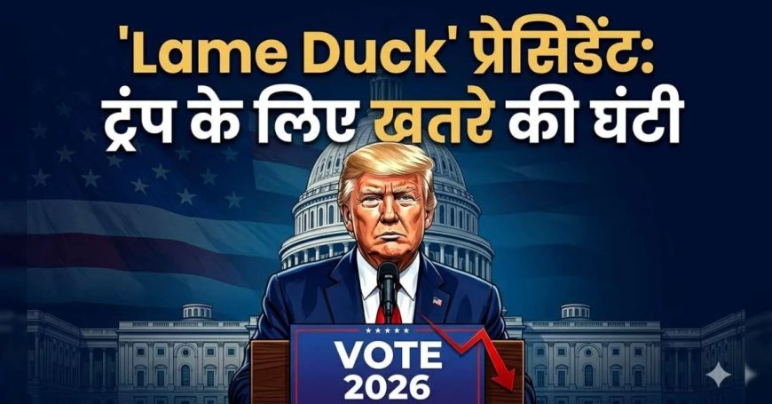 क्या डोनाल्ड ट्रंप होंगे 'Lame Duck' प्रेसिडेंट? जानिए US Midterms Elections के 5 नियम जो ट्रंप का भविष्य तय करेंगे
